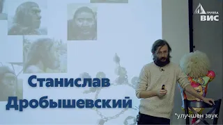 Достающее звено: от Большого взрыва до человека. Лекция Станислава Дробышевского (улучшен звук)