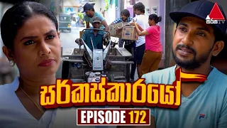 Circuskarayo (සර්කස්කාරයෝ) | Episode 172 | 24th April 2024 | Sirasa TV