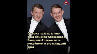 Брат-близнец делит деньги покойного Александра Пономаренко