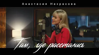 Анастасия Некрасова - Там, где расстались (Studio live at Vintage Records)