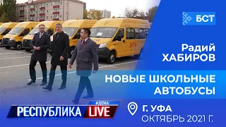 Радий Хабиров. Республика LIVE #дома. г. Уфа. Новые школьные автобусы, октябрь 2021 года