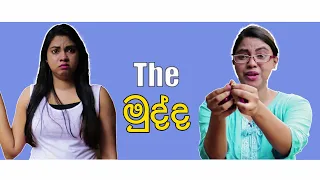 The මුද්ද​ - (Ring) - Gavi Fernando