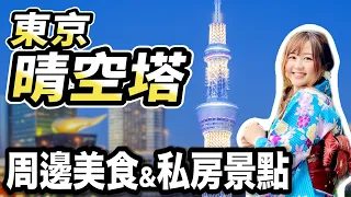 觀光大使帶路！來東京晴空塔前你必須知道的私房景點｜晴空塔打卡拍照點、在地美食釜飯、參觀相撲力士練習室、隱藏版東京夜景｜日本旅遊 墨田區｜日本有個U1 YuiTube 🇹🇼x🇯🇵