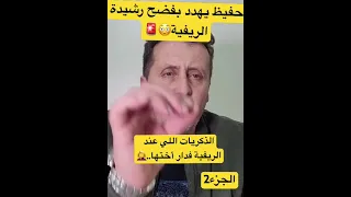 🚨ويلي ويلي😳حفيظ يهدد اختو الريفية  بفضح الذكريات ديالها فدار ختها😳🚨