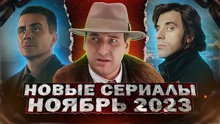 НОВЫЕ СЕРИАЛЫ НОЯБРЬ 2023 ГОДА | 10 Самых новых русских сериалов ноября 2023 года