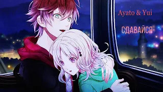 Ayato & Yui | Сдавайся [AMV]