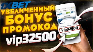 Промокод 1xBet при регистрации I Промокод 1хБет на сегодня