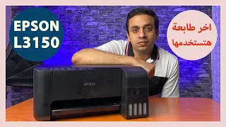 Epson L3150 | أخر طابعة هتشتريها فى حياتك