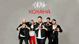 СКАЙ - КОХАНА