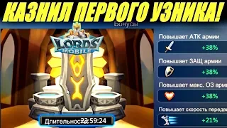 Казнил первого узника за 2 года игры! Впечатления от войны. Lords mobile