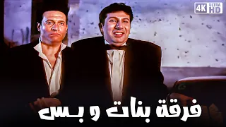 فيلم فرقه بنات وبس  - بطولة ماجد المصري و هاني رمزي - جودة عالية