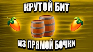 КРУТОЙ и ЧИЛЛОВЫЙ БИТ ИЗ ПРЯМОЙ БОЧКИ / БИТ за 5 МИНУТ / FL STUDIO БИТМЕЙКИНГ