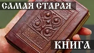 Самая старая книга на земле