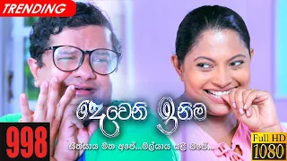 Deweni Inima | Episode 998 03rd February 2021