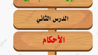 أصول الفقه للمبتدئين ( الدرس الثاني )