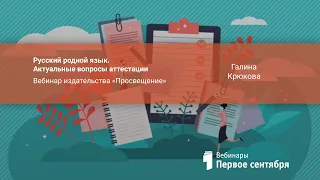 Русский родной язык. Актуальные вопросы аттестации. Вебинар издательства «Просвещение»