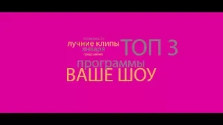 Ваше Шоу - Топ 3 клипов января 2018