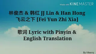 林俊杰 & 韩红 JJ Lin & Han Hong - 飞云之下 [Fei Yun Zhi Xia] 歌词 Lyric with Pinyin & English Translation