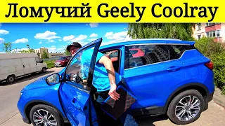 Проблемы Geely Coolray до 10.000 км от владельца @Ivan Skachkov