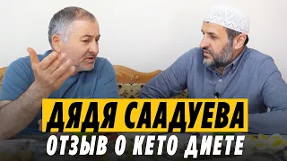 Кето диета и диабетик со стажем. Отзыв дяди Саадуева о кето диете.