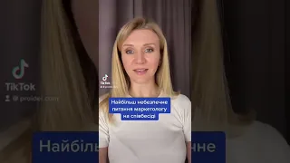 Найнебезпечніше запитання до маркетолога на співбесіді?