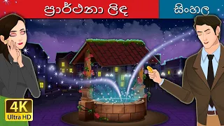 ප්රාර්ථනා ලිඳ | The Wishing Well in Sinhala | @SinhalaFairyTales