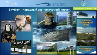 Разоблачение SkyWay - пирамида или проект Века?!