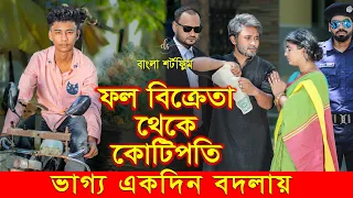 জীবনের আদালত ৬১ | Jiboner Adalot 61 | New Bangla Natok 2024 | ফল বিক্রেতা থেকে কোটিপতি | DS FliX |4K