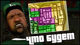 ЧТО БУДЕТ ЕСЛИ ЗАХВАТИТЬ ВСЕ ТЕРРИТОРИИ ДО МИССИИ СВИТА В GTA SAN ANDREAS