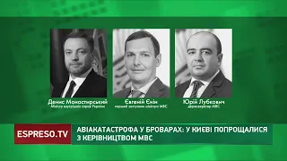 Авіатроща у Броварах: у Києві попрощалися із керівництвом МВС