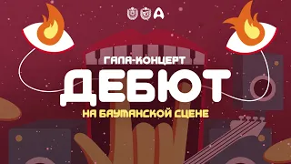 Дебют на бауманской сцене 2021