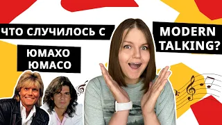 Modern Talking | Вся правда о Дитере Болене