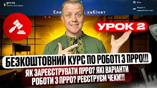 Урок 2! Курс по ПРРО!!! Як зареєструвати ПРРО? Як вибивати чеки? Які віріанти роботи з ПРРО?