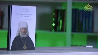 У книжной полки. Он родился мёртвым, а умер живым. Крестный путь Владыки Иоанна (Снычёва)