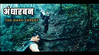 अंधारबन एक घनदाट जंगल॥ Andharban..the dark forest॥ Thrilling Monsoon trek॥ Vlogyvishal