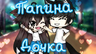 ||Клип|| Папина дочка ¦¦ Gacha life by СахарОК