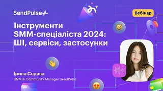 Інструменти SMM-спеціаліста 2024: ШІ, сервіси, застосунки | Вебінар