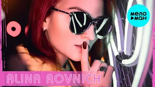 Alina Rovnich - Не твоя (Single 2021)