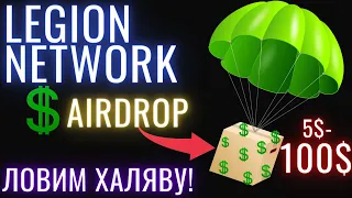 Legion Network LGX Airdrop 5$-100$ Крипта на Халяву