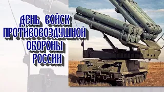 8 апреля - День войск противовоздушной обороны (День войск ПВО) России! ( дата для 2018 года)