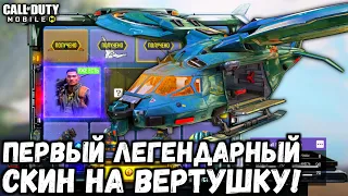 ПЕРВЫЙ ЛЕГЕНДАРНЫЙ СКИН НА ВЕРТОЛЕТ В CALL OF DUTY MOBILE! КРУТИМ НОВУЮ РУЛЕТКУ В CODM!