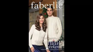 Faberlic Каталог №16 2017 Фаберлик