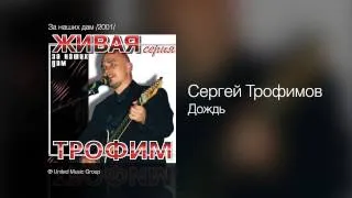 Сергей Трофимов - Дождь - За наших дам /2001/