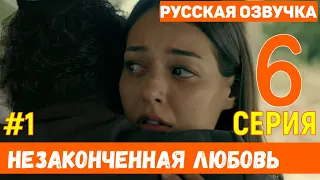 Незаконченная любовь 6 серия русская озвучка турецкий сериал (фрагмент №1)