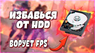 КАК ЖЁСТКИЙ ДИСК ВОРУЕТ У ТЕБЯ FPS / ЧЕМ ПЛОХ HDD В 2023