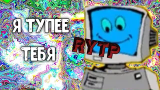 Ура, я умнее чем компьютер RYTP