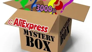 распаковка Сюрприз Бокса или Мистери Бокса с алиэкспресс за 3000р / Mystery Box c сайта aliexpress.