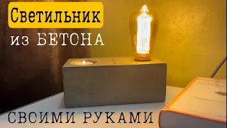 Светильник из БЕТОНА/В Стиле LOFT/Своими Руками/С лампой Эдисона