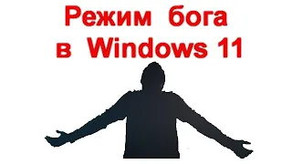 Режим бога в Windows 11