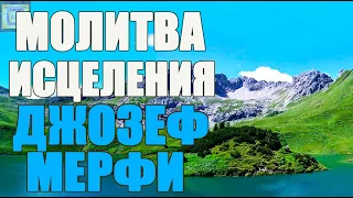 Молитва Исцеления Тела И Обретения Здоровья Джозефа Мерфи 🙏 Самая Сильная! Сила Подсознания 🎶🙏 🕊️